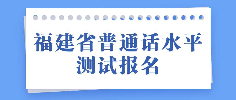 福建省普通話水平測試報名