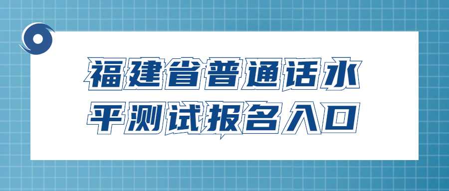 福建省普通話水平測(cè)試報(bào)名入口