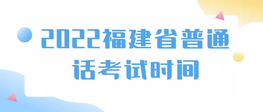 2022福建省普通話考試時(shí)間