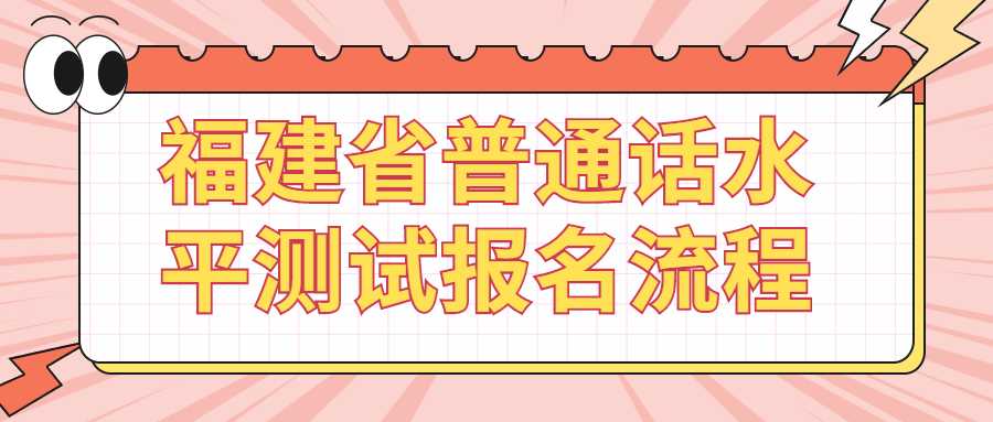 福建省普通話水平測試報名流程