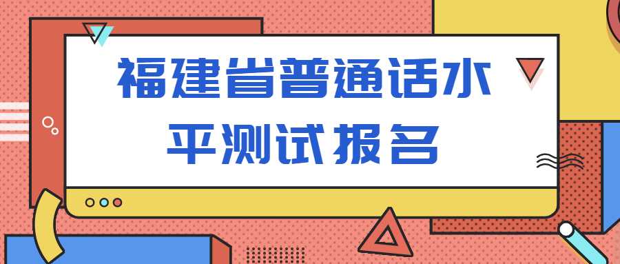 福建省普通話水平測試報名