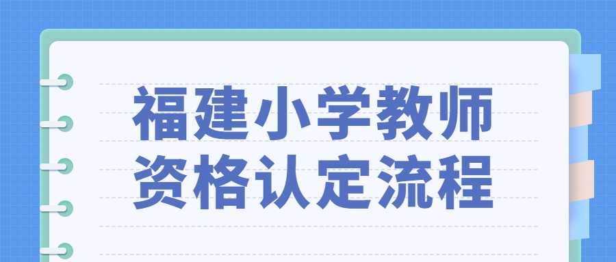 福建小學教師資格認定流程