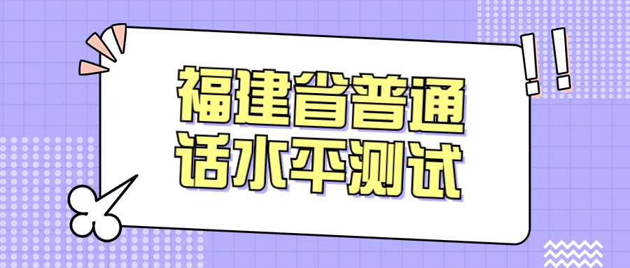 福建省普通話水平測(cè)試