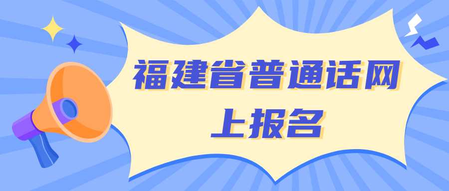 福建省普通話網(wǎng)上報名