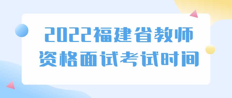 2022福建省教師資格面試考試時間