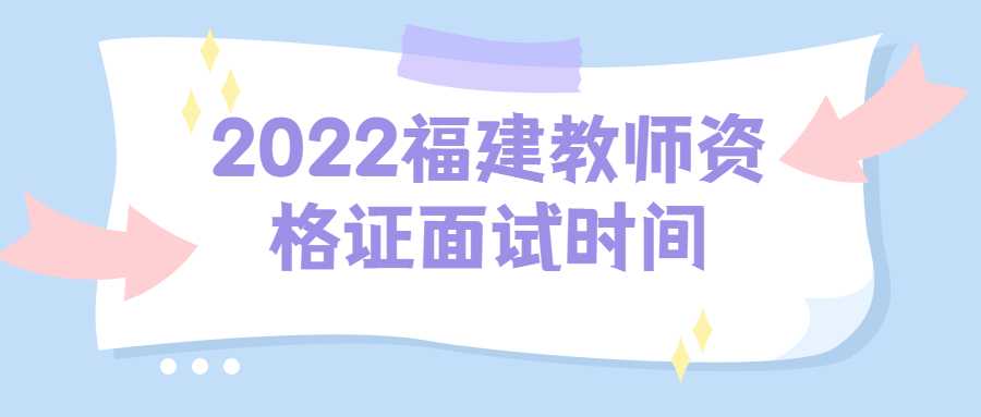 2022福建教師資格證面試時間