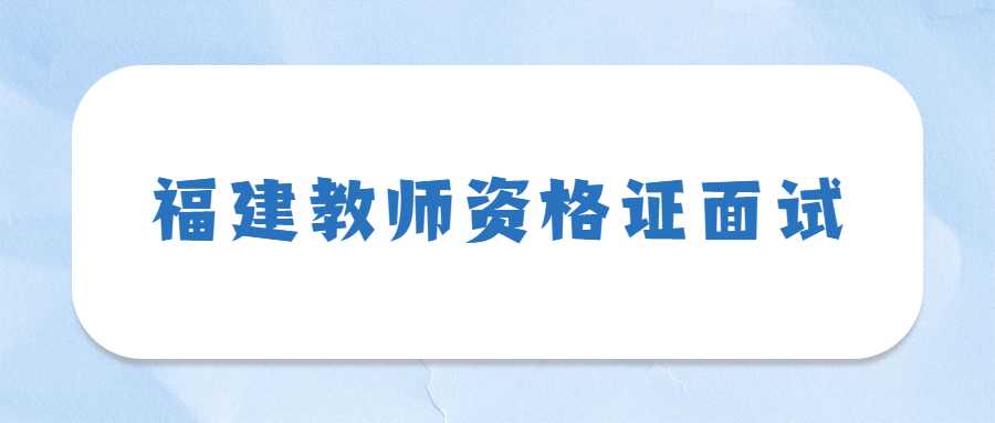 福建教師資格面試