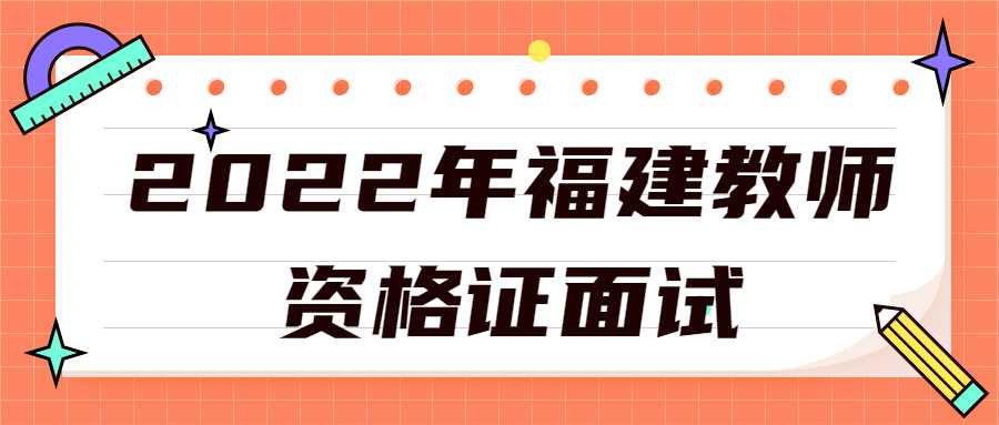 2022年福建教師資格證面試