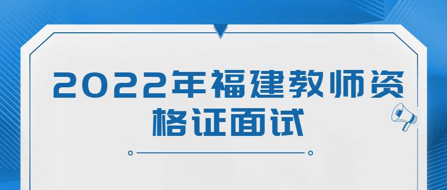 2022年福建教師資格證面試