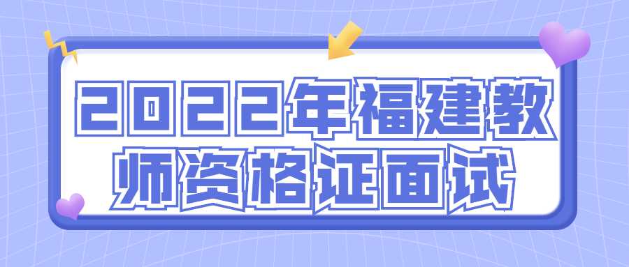 2022年福建教師資格證面試