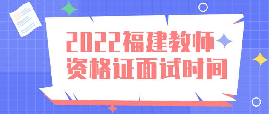 2022福建教師資格證面試時(shí)間