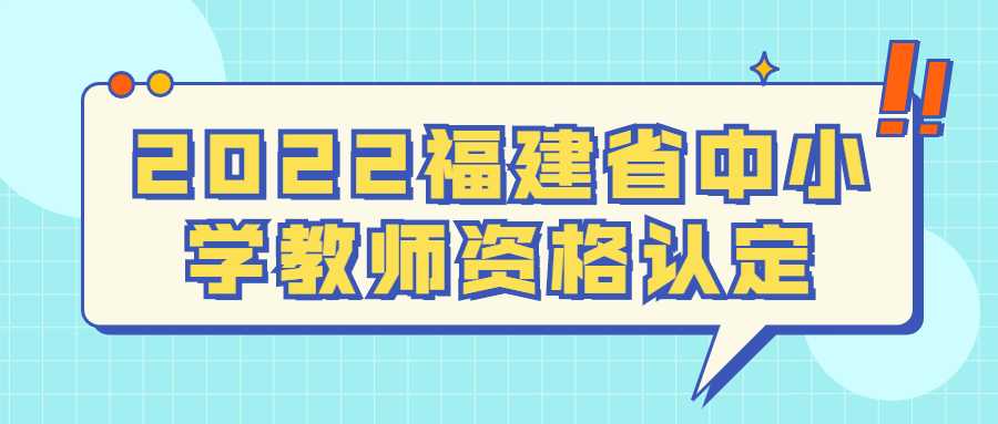 2022福建省中小學教師資格認定