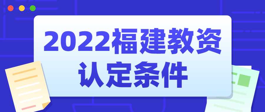 2022福建教資認(rèn)定條件