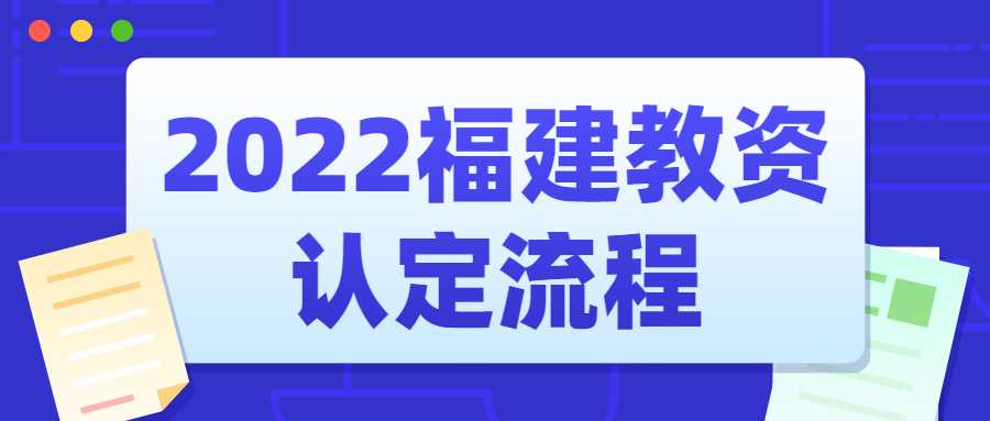 2022福建教資認(rèn)定流程