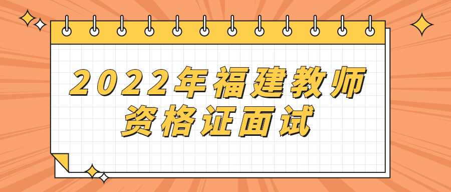 2022年福建教師資格證面試時(shí)間