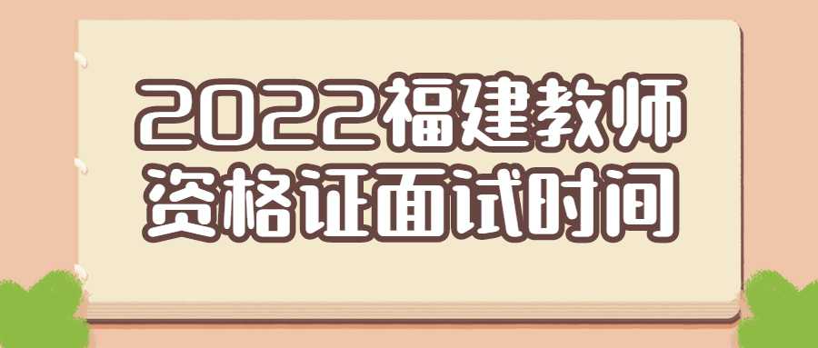 2022福建教師資格證面試時間