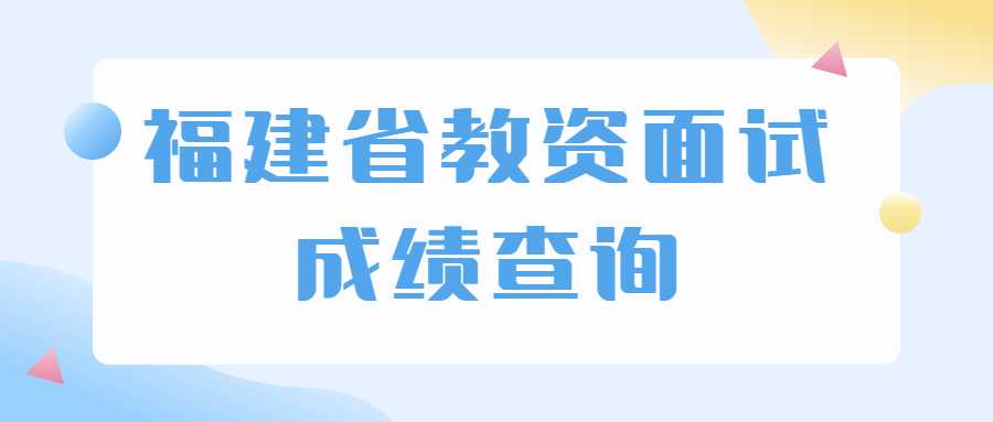 福建省教資面試成績(jī)查詢