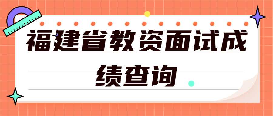 福建省教資面試成績查詢