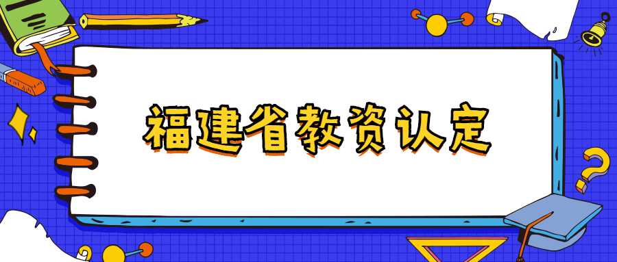 福建省教資認定