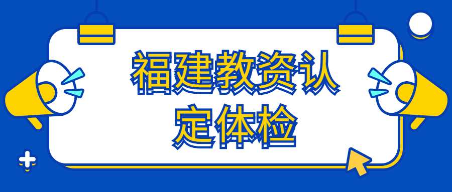 福建教資認(rèn)定體檢