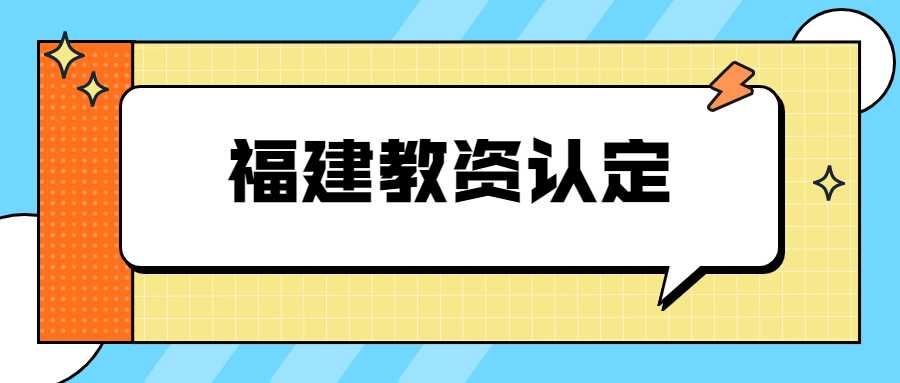 福建教資認(rèn)定