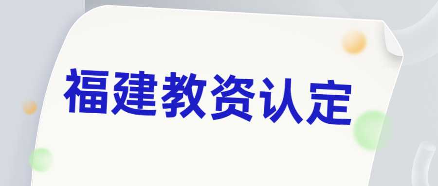 福建教資認(rèn)定