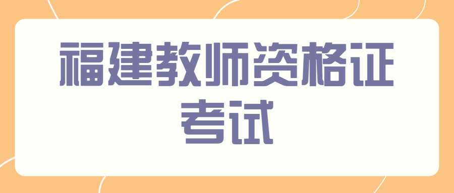 福建教師資格證考試