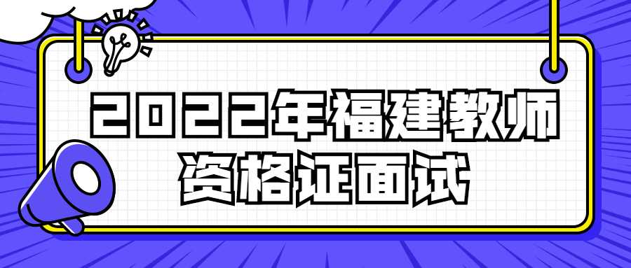 2022年福建教師資格證面試