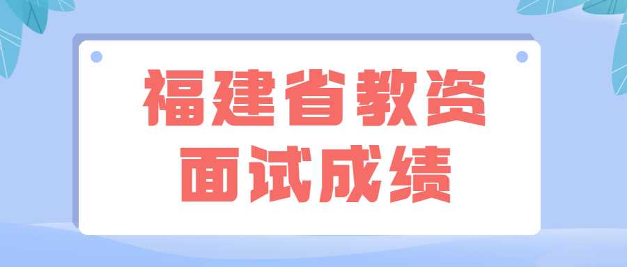 福建省教資面試成績(jī)