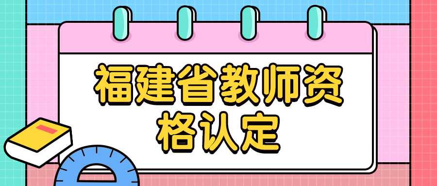 福建省教師資格認(rèn)定