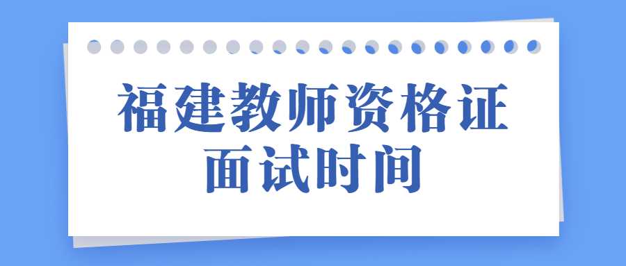 福建教師資格證面試時(shí)間