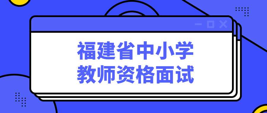 福建省中小學(xué)教師資格面試