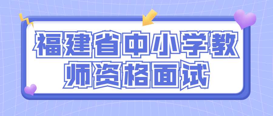 福建省中小學教師資格面試