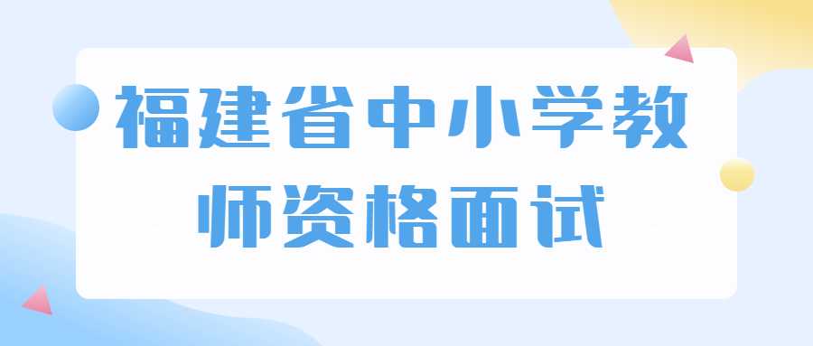 福建省中小學(xué)教師資格面試