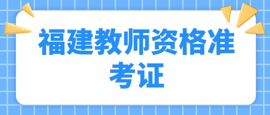 福建教師資格準考證