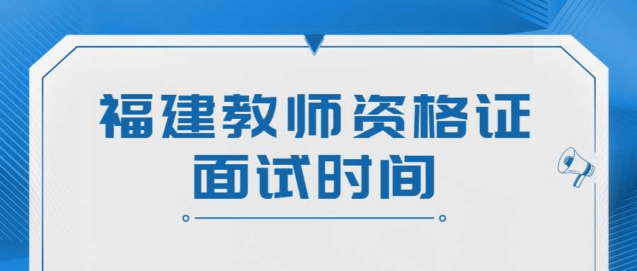 福建教師資格證面試時(shí)間