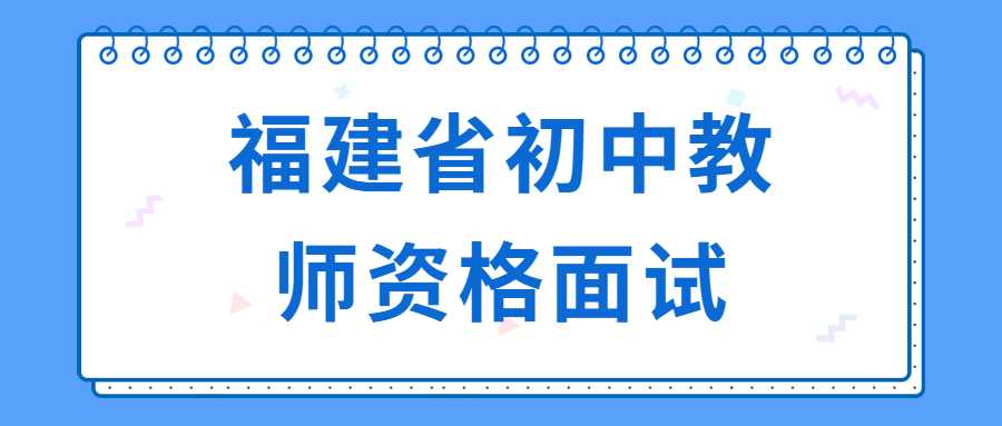 福建省教師資格證面試