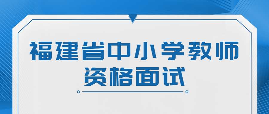 福建省中小學教師資格面試