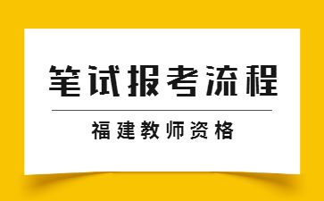 2022下半年福建小學教師資格證筆試報考流程