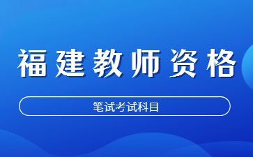 福建教師資格證考試科目