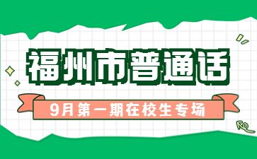 2022年9月福州市第一期面向在校學(xué)生普通話測試報(bào)名公告