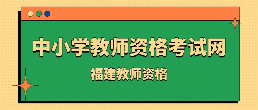 福建教師資格證報(bào)名網(wǎng)