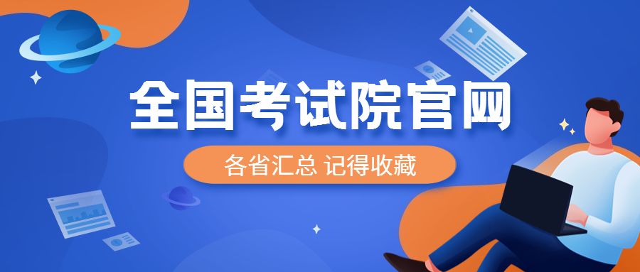 全國各省市教育考試院官網(wǎng)一覽表