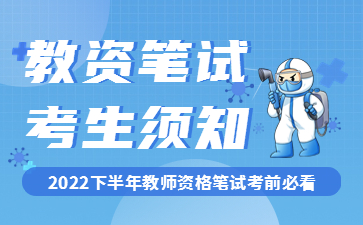 福建省2022年下半年中小學(xué)教師資格考試筆試報考通知！