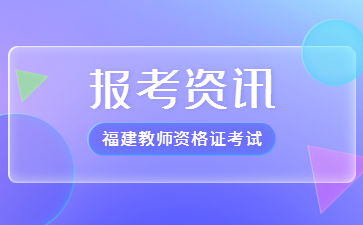 福建教師資格考試報(bào)名入口