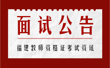 福建教師資格面試報(bào)名時間