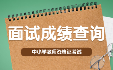 福建教師資格證成績查詢