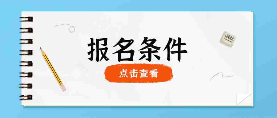 福建教師資格證報名條件