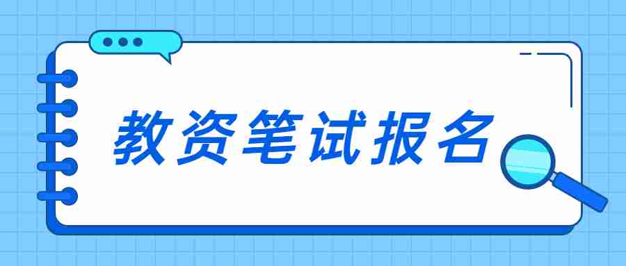 福建教師資格證筆試