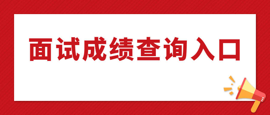 福建中小學教師資格證面試成績查詢入口